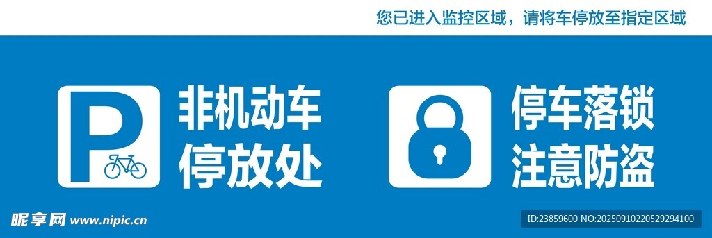 非機動車停放處指示牌