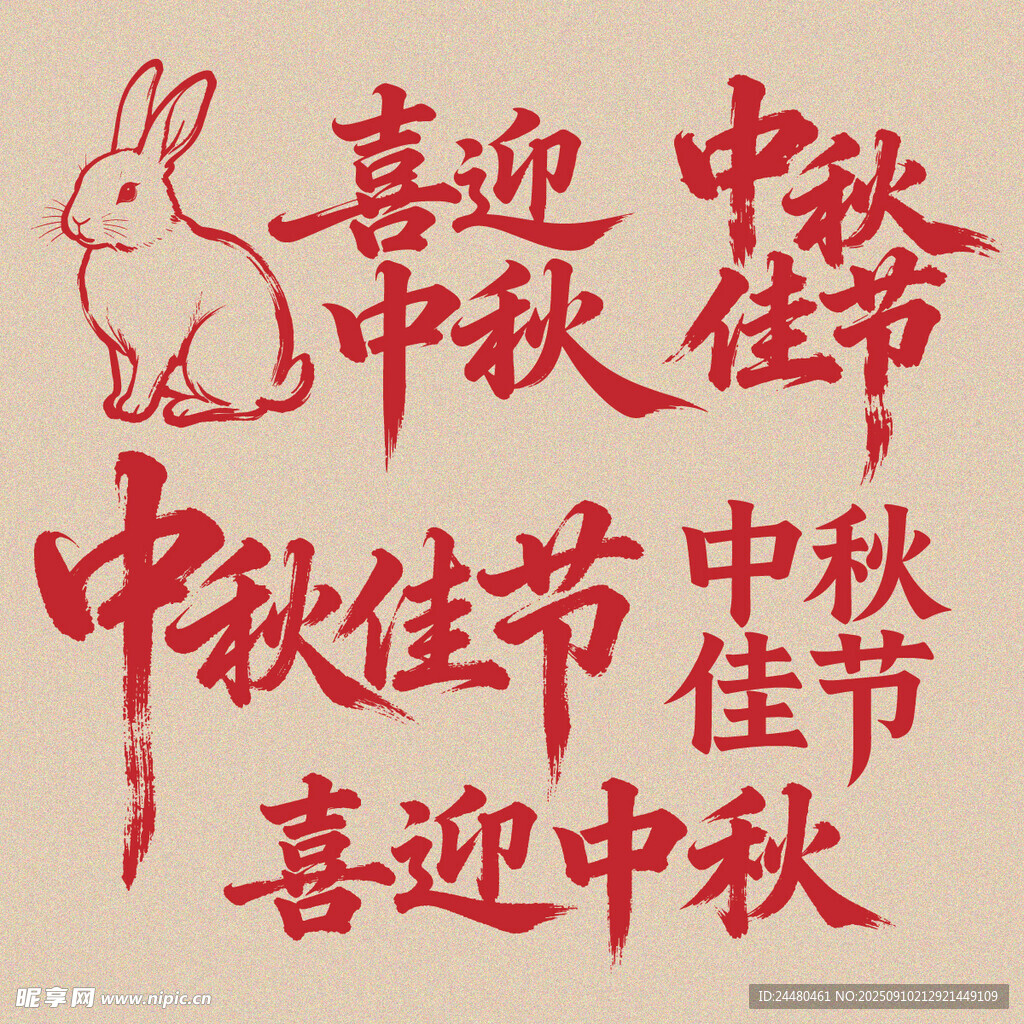 中秋佳節(jié)書法藝術(shù)字