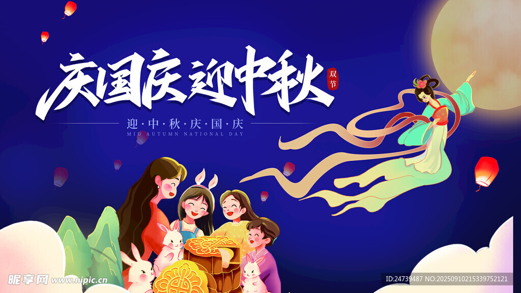 中秋國慶海報