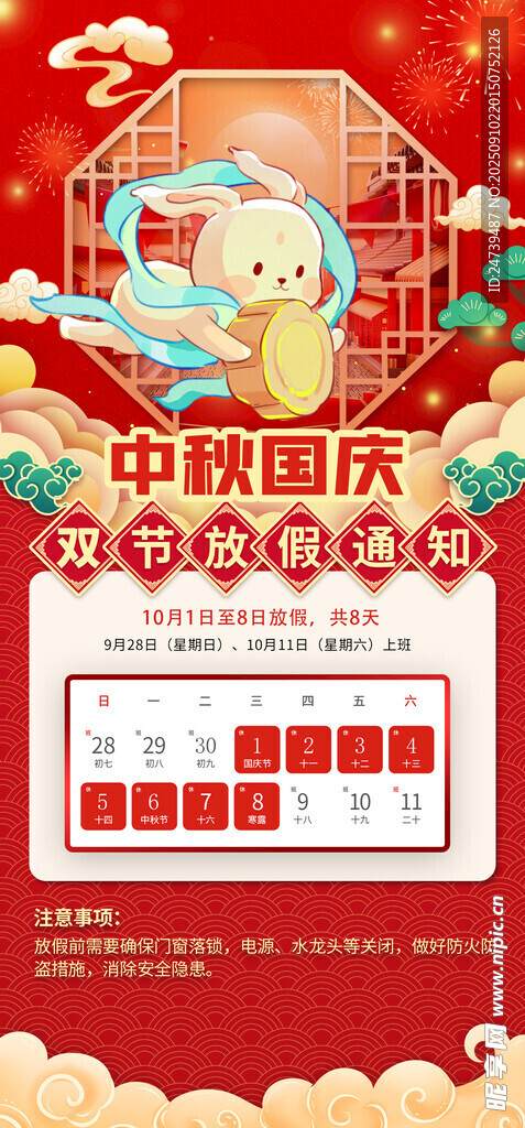 中秋國慶放假通知