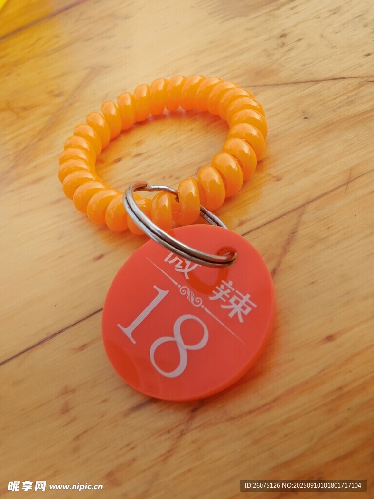 橙色鑰匙圈帶18號標(biāo)識