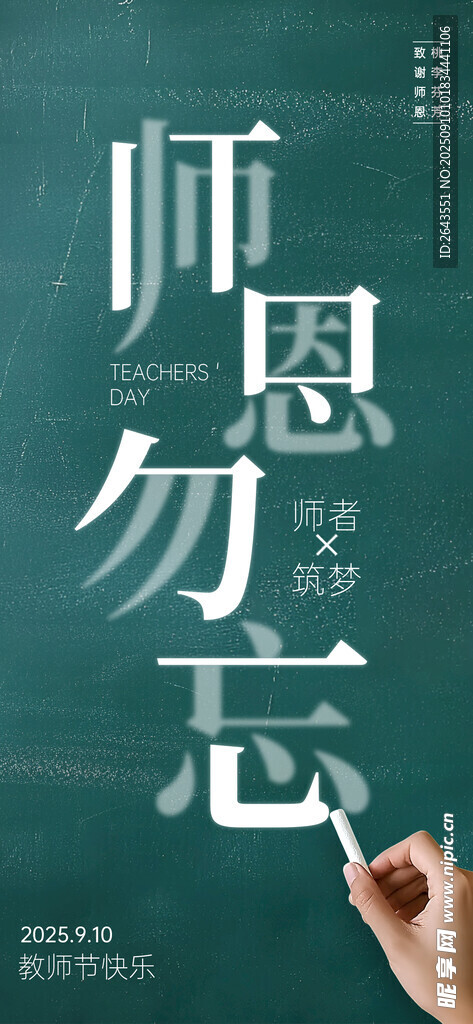筆畫共用教師節(jié)祝福海報