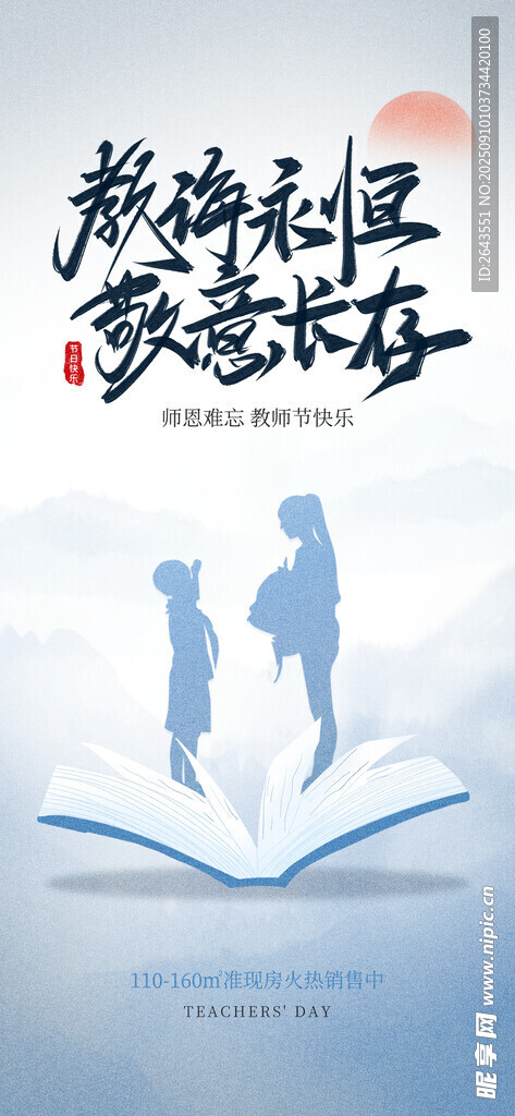 教師節(jié)創(chuàng)意借勢宣傳海報