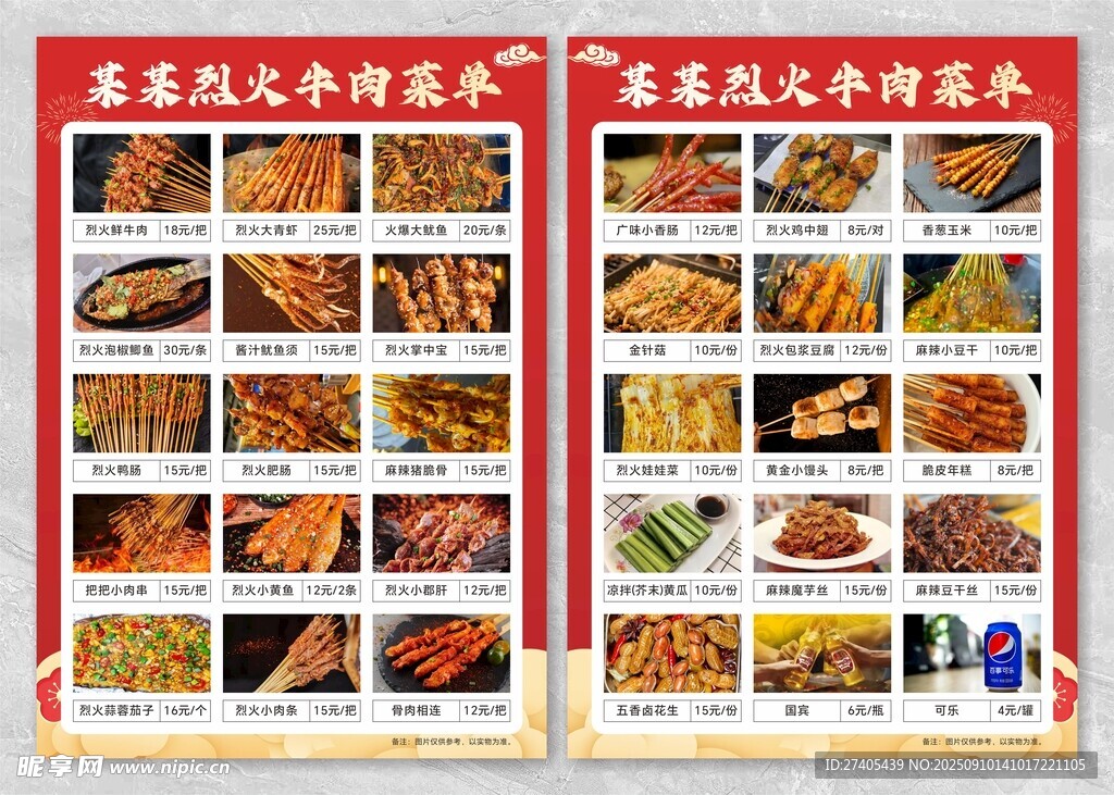 烈火牛肉燒烤菜單