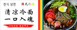  韓式 冷面 