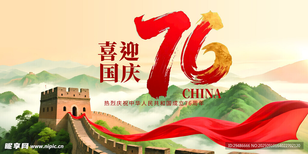 喜迎國(guó)慶