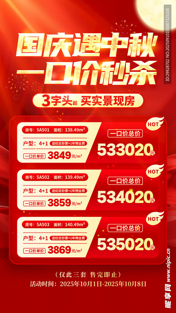 國(guó)慶中秋一口價(jià)房源特惠