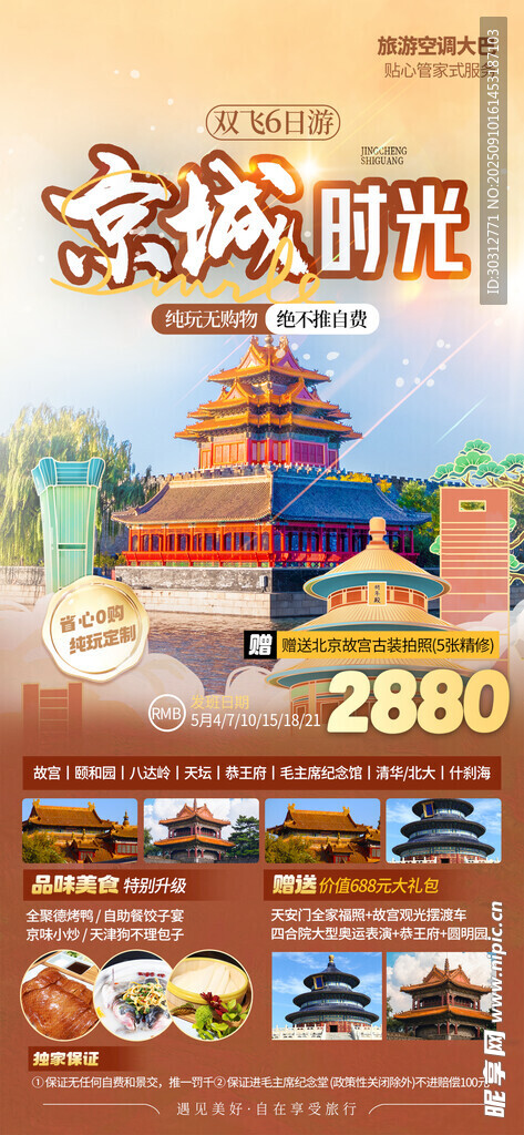 北京景觀海報設(shè)計素材