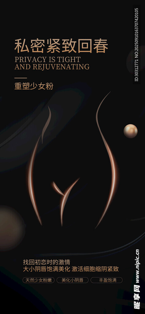 私密緊塑修復(fù)產(chǎn)品宣傳圖