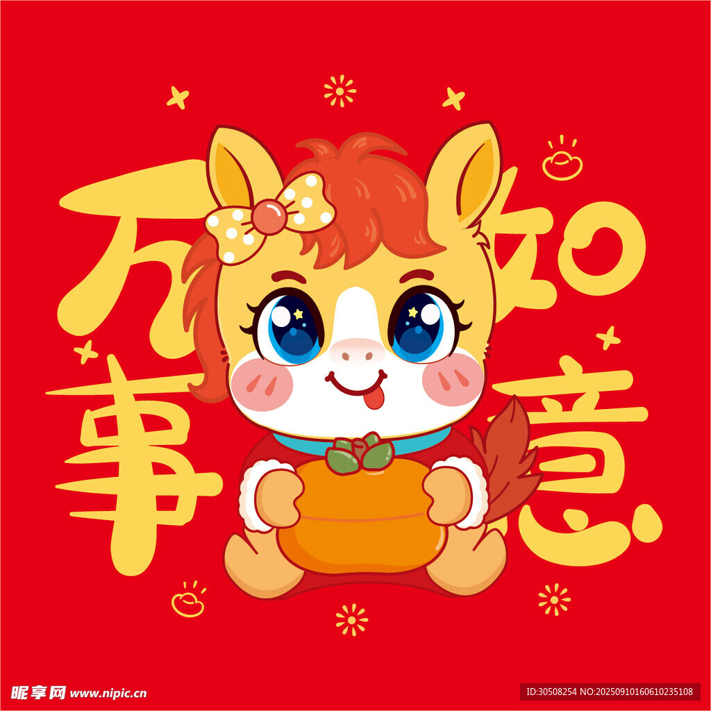 萌馬賀歲萬事如意