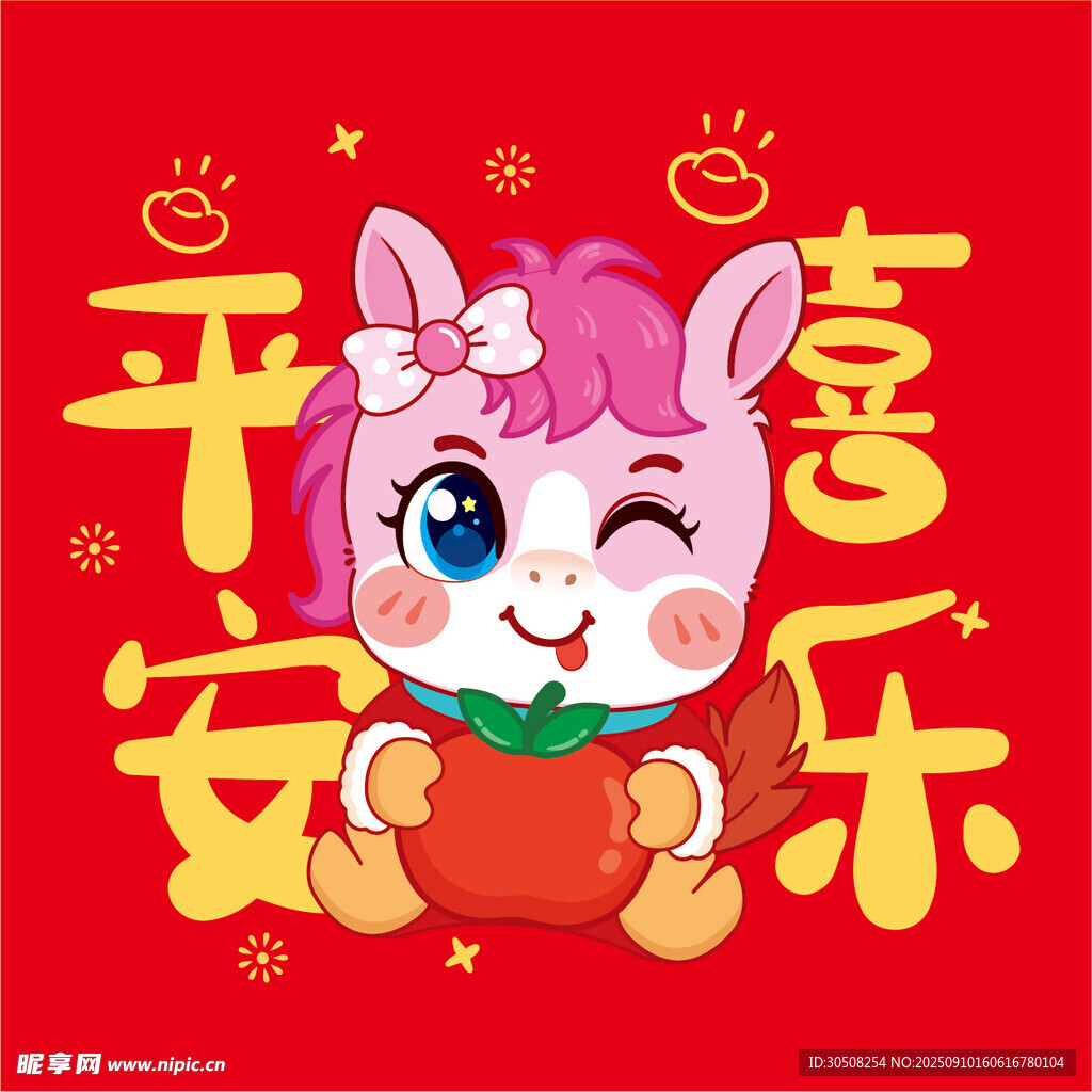 萌馬送福愿平安喜樂