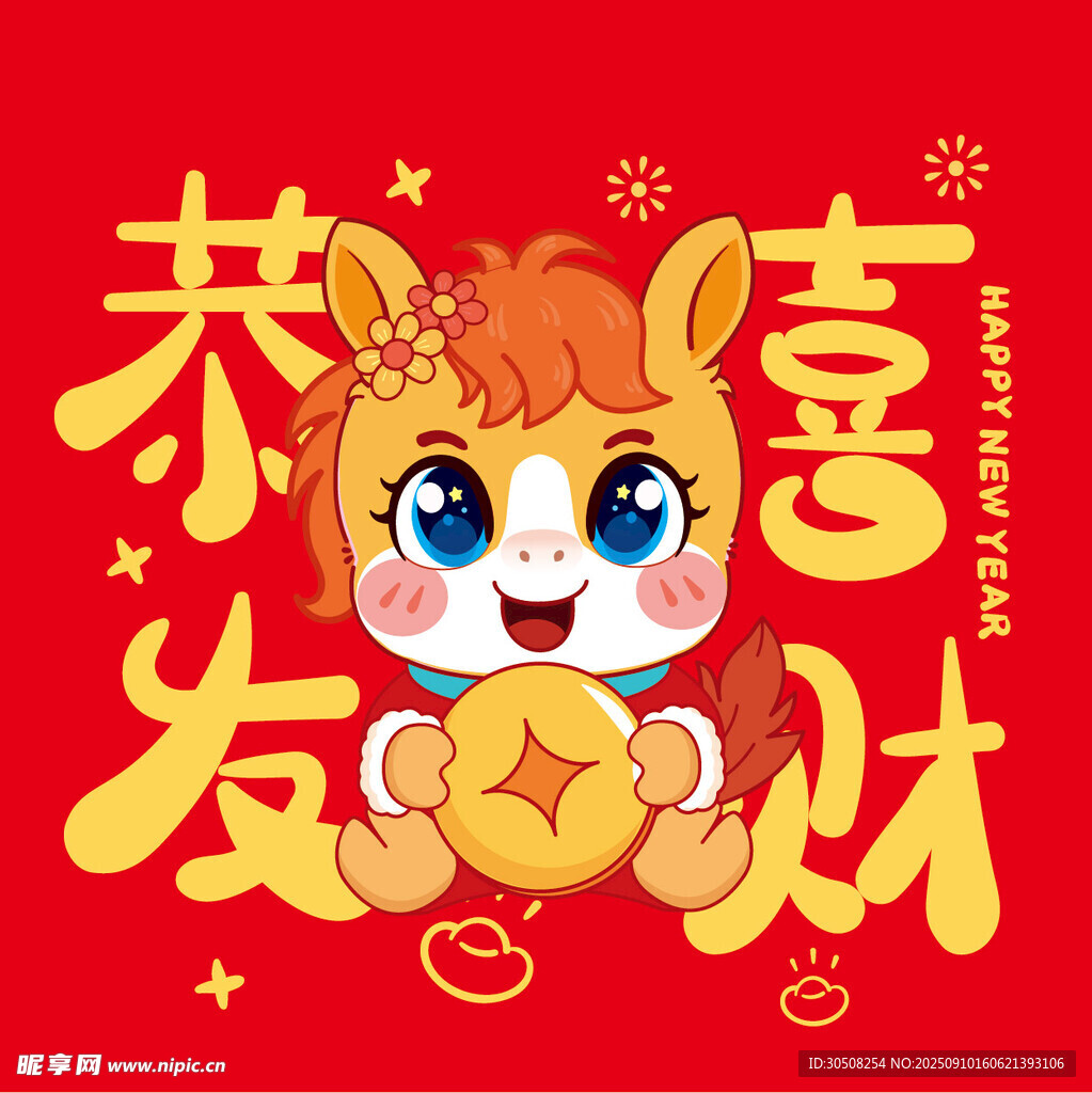 萌馬賀歲喜迎發(fā)財(cái)