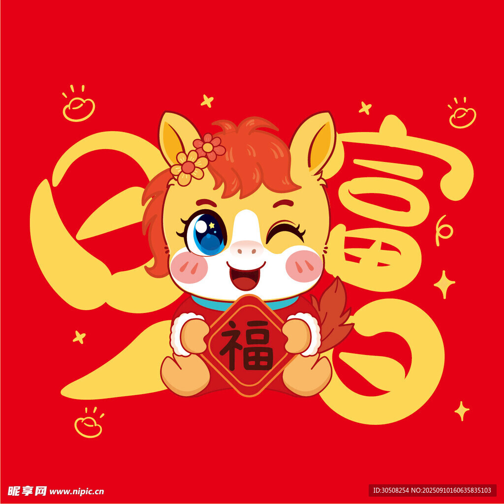 萌馬賀歲福運滿滿
