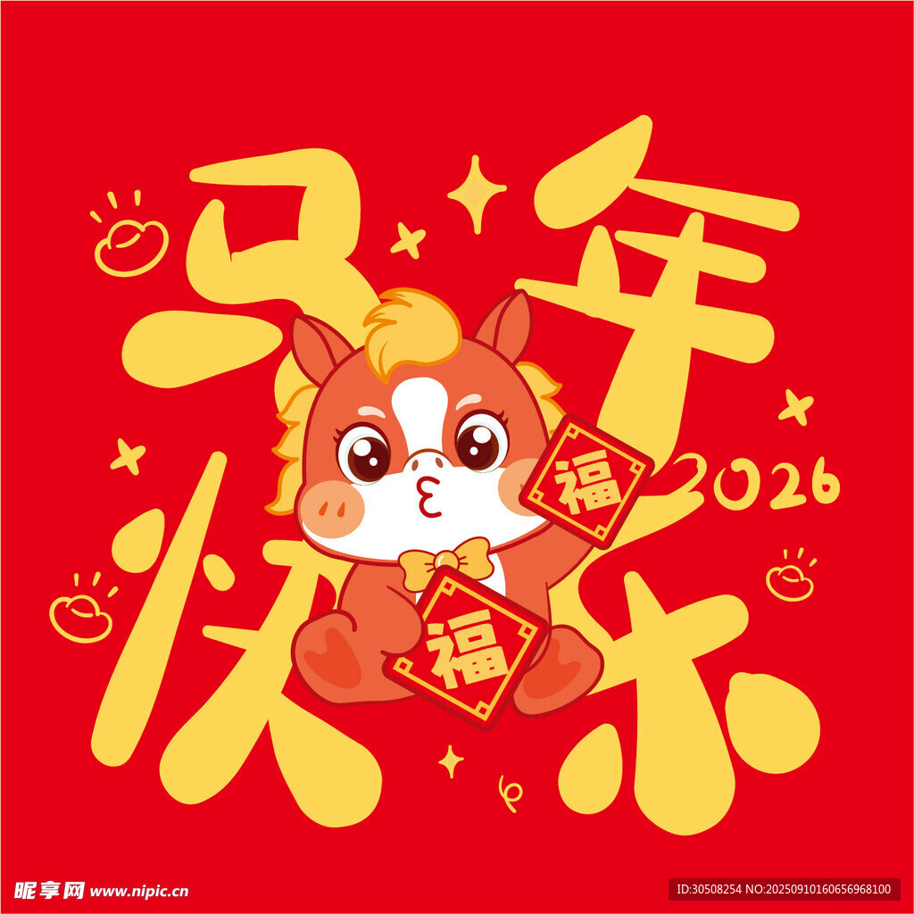 馬年快樂2026賀歲插畫