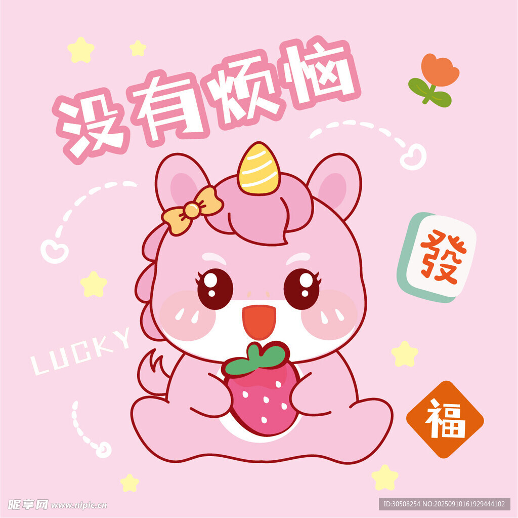 可愛獨角獸沒有煩惱