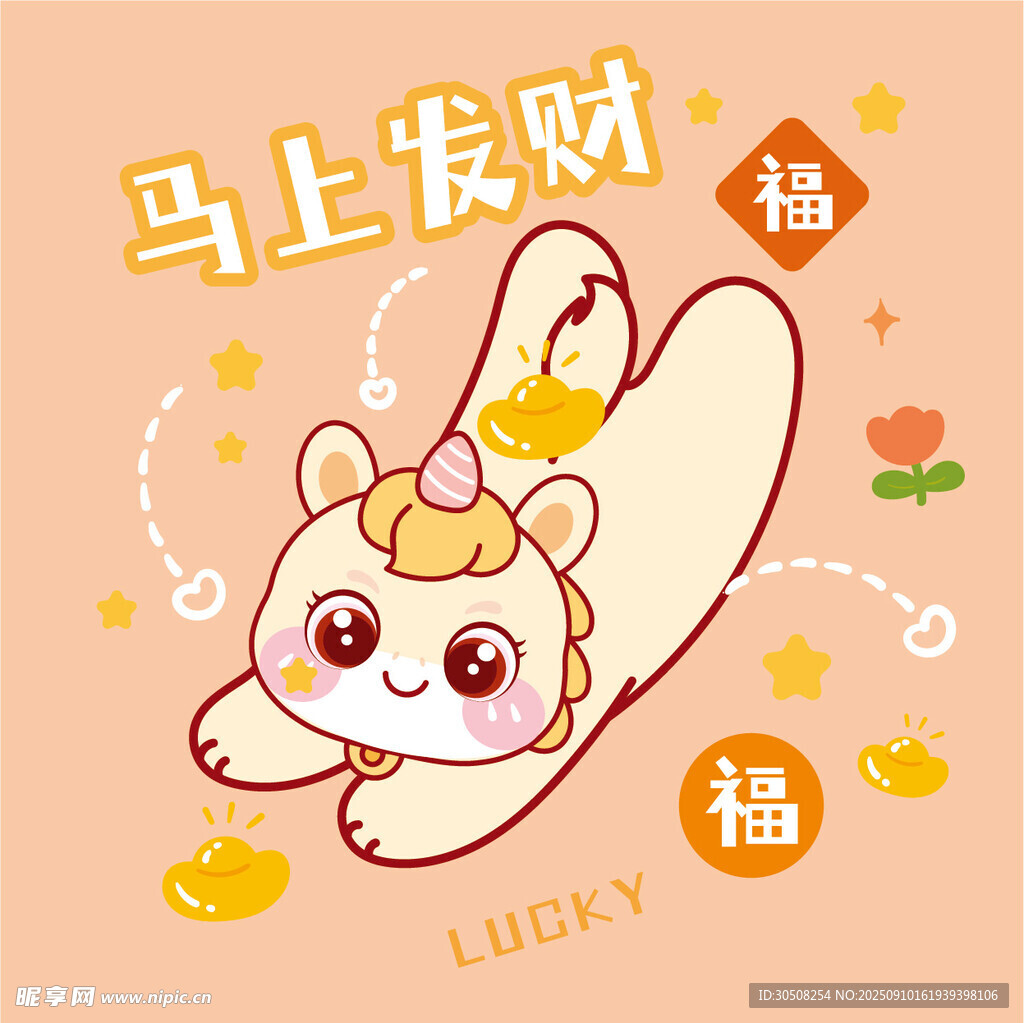 可愛萌馬馬上發(fā)財插畫