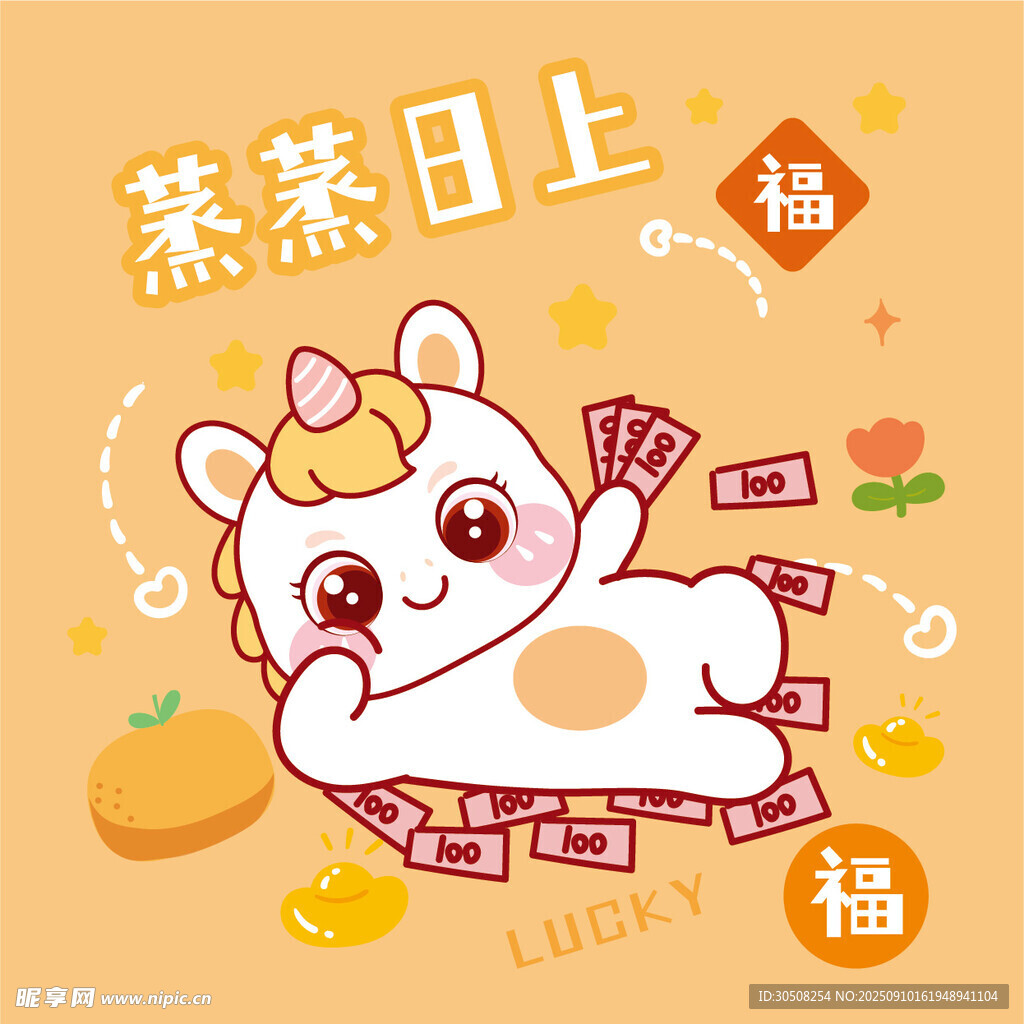 萌馬賀歲財(cái)運(yùn)蒸蒸日上