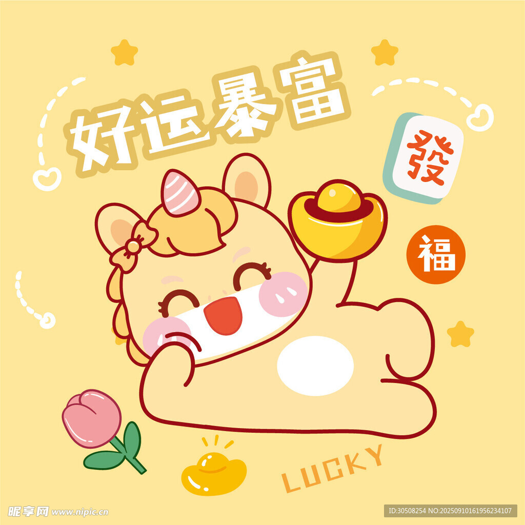 可愛招財小馬好運來