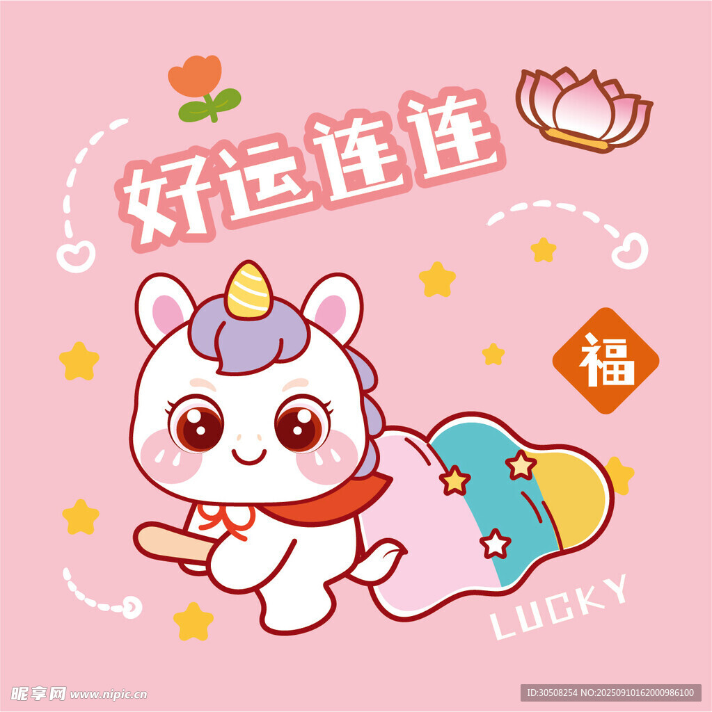 可愛獨角馬好運連連插畫