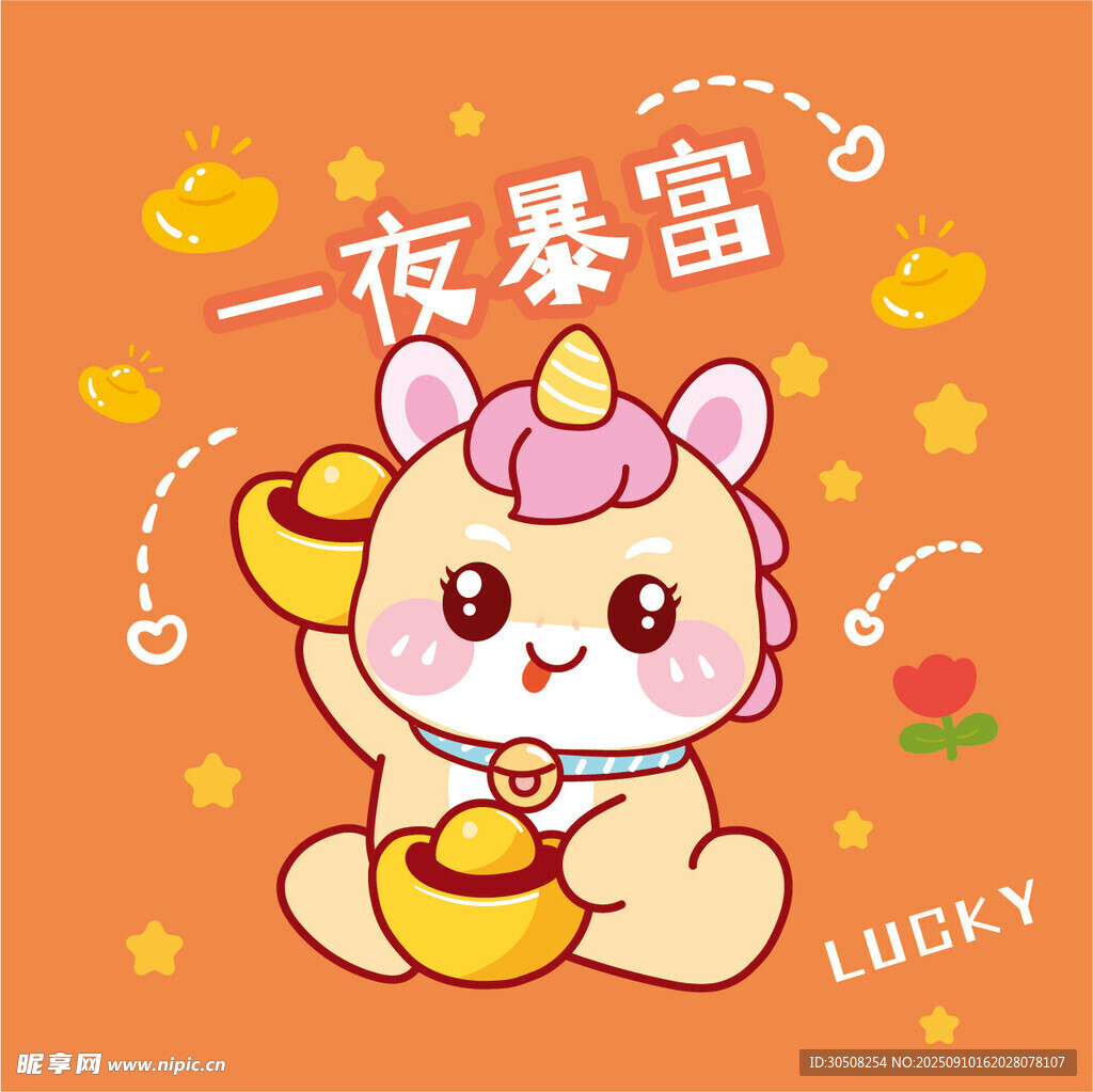 可愛萌馬祈愿一夜暴富