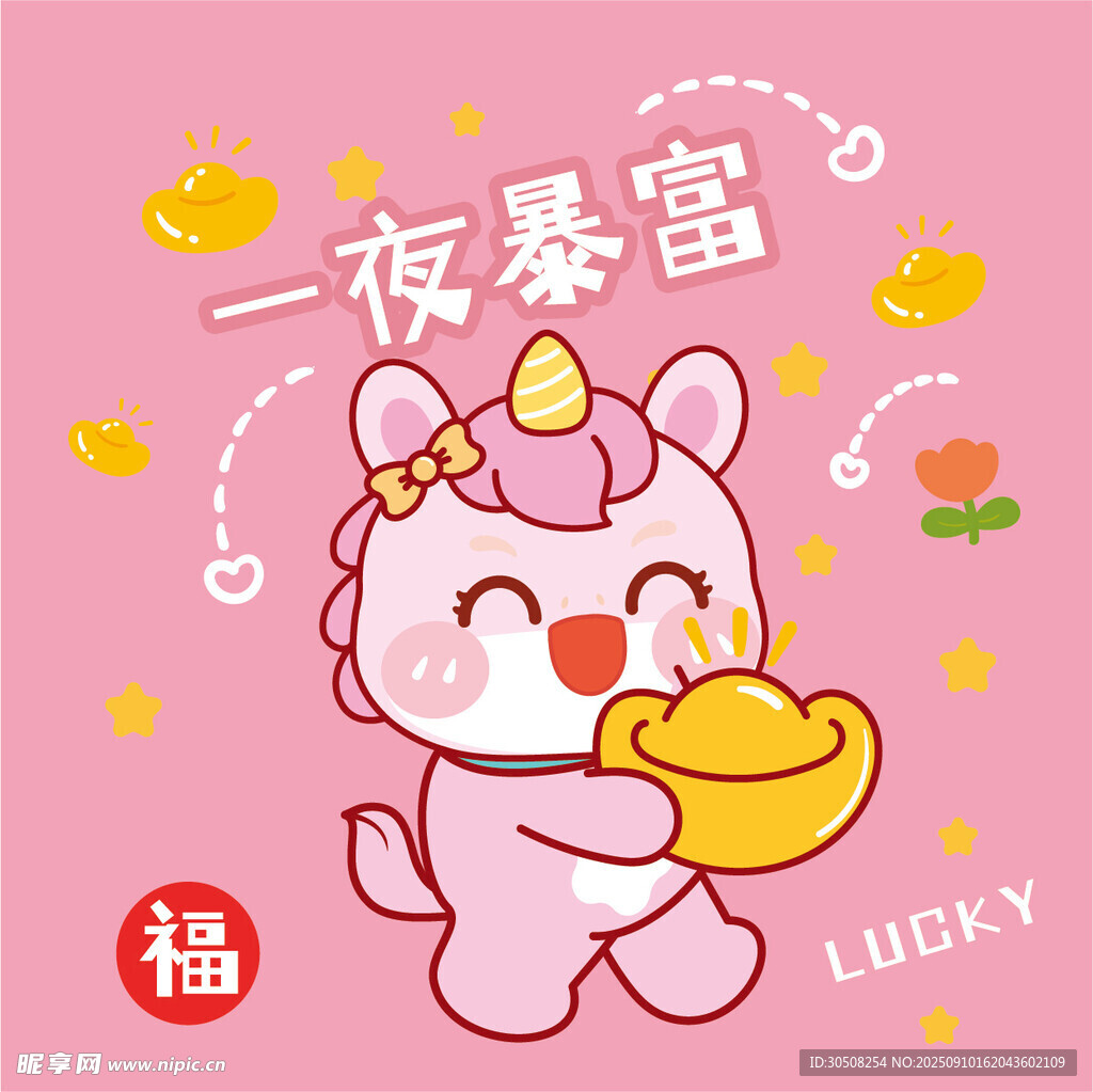 可愛小馬一夜暴富插畫