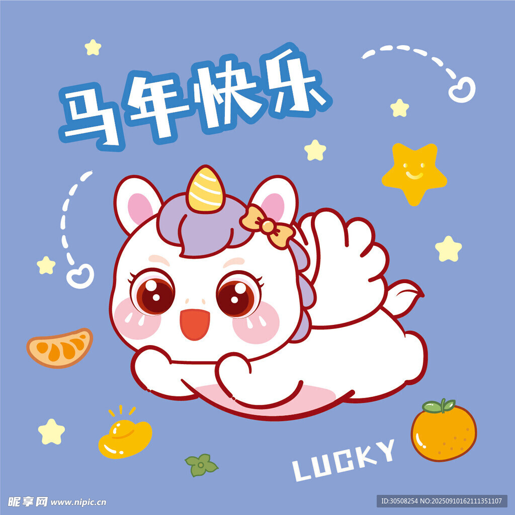 馬年幸運(yùn)萌獸賀歲