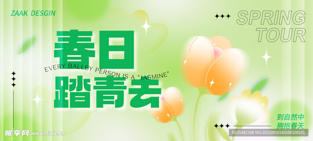 春日踏青主題清新海報