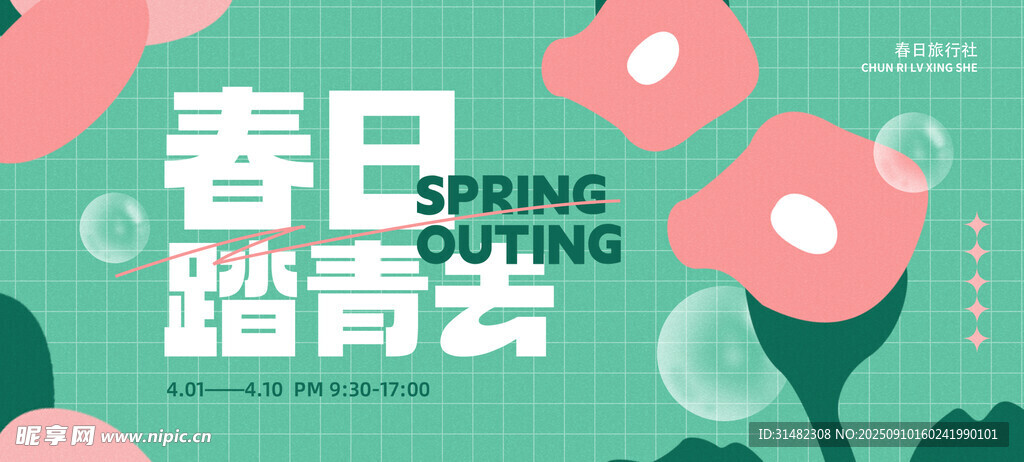 春日踏青海報(bào)設(shè)計(jì)
