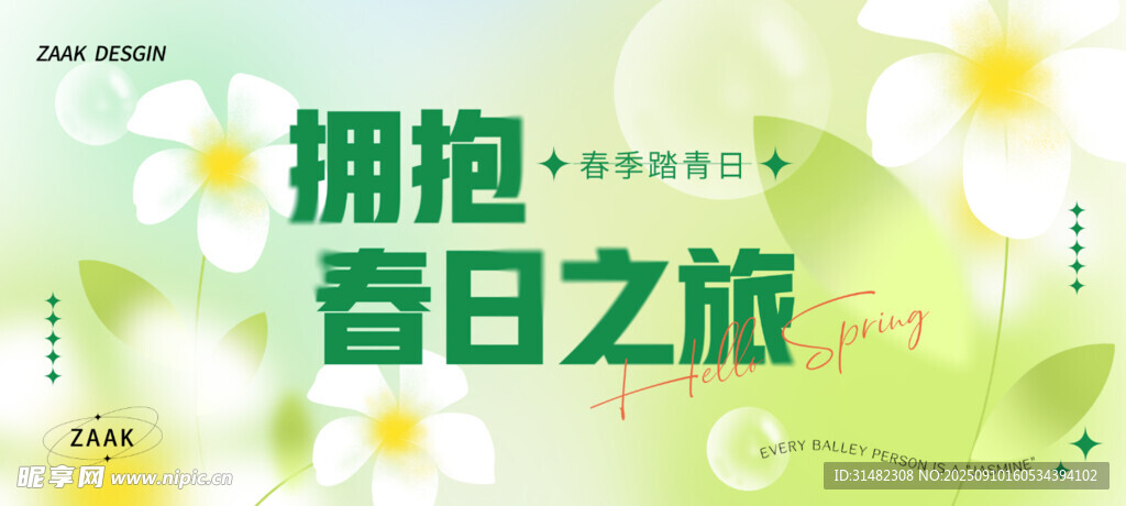 擁抱春日之旅海報(bào)設(shè)計(jì)