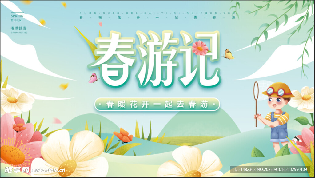 春日春游記插畫海報