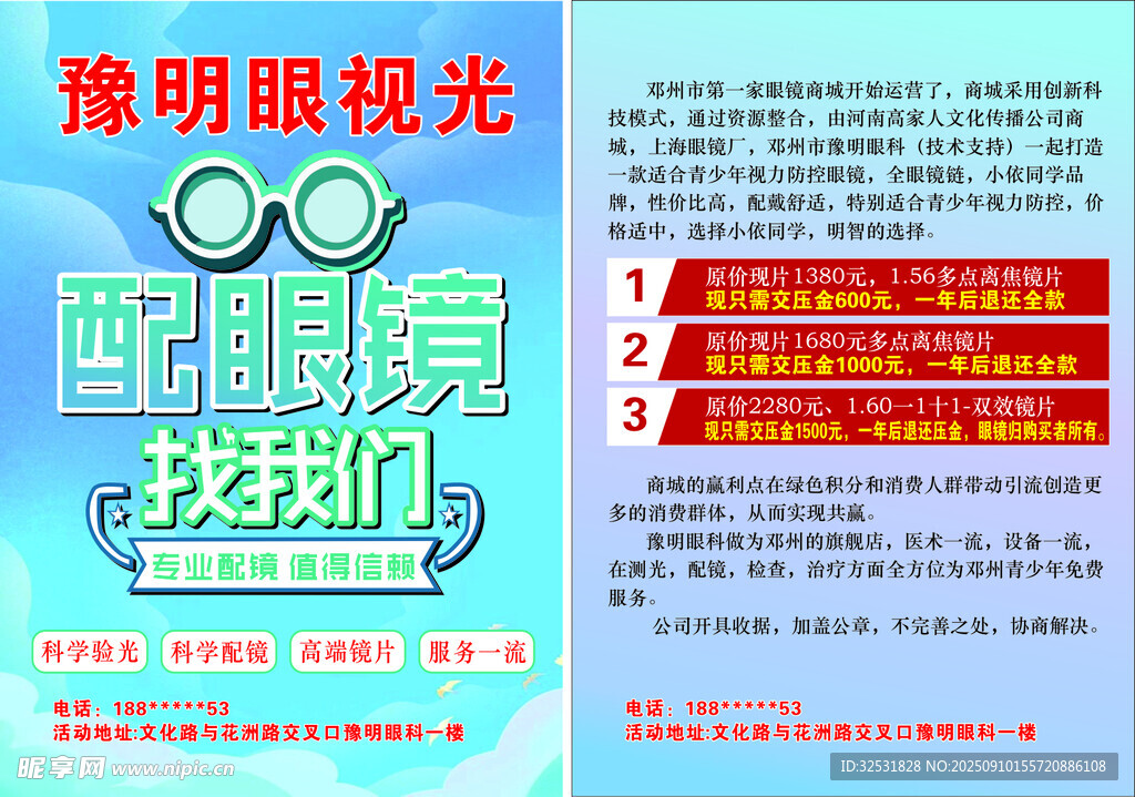 眼鏡店宣傳單