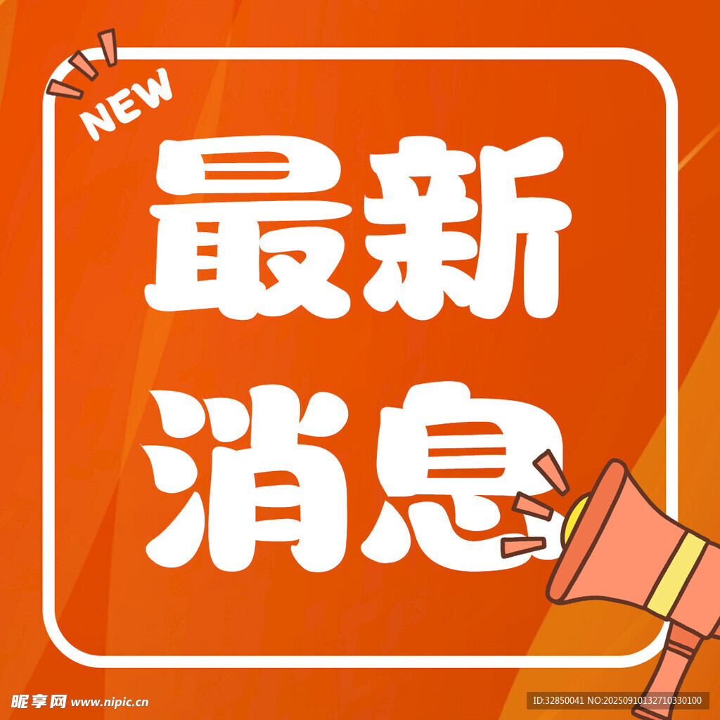 最新消息發(fā)布