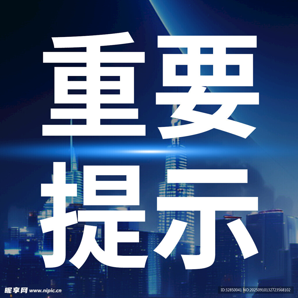 重要提示