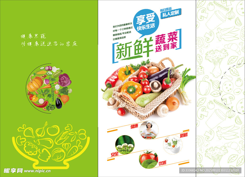 新鮮蔬菜