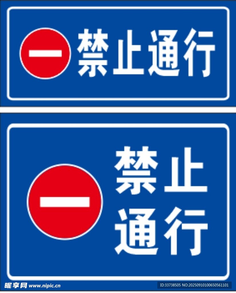 禁止通行交通標識