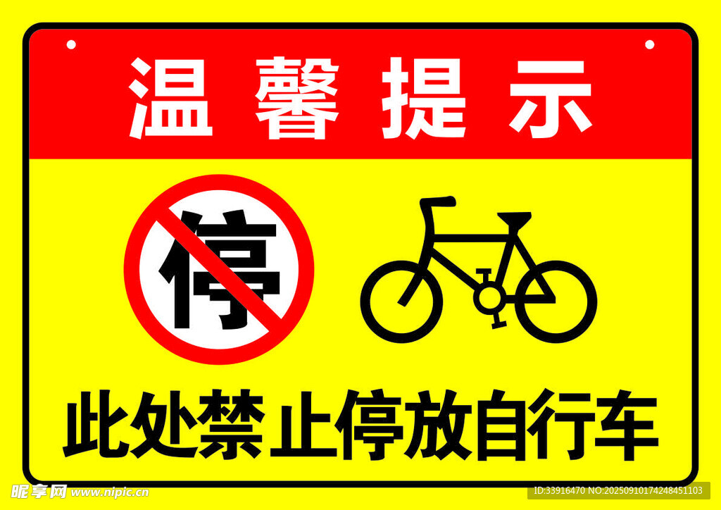禁止停放自行車提示牌