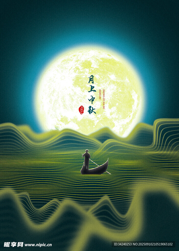 中秋海報(bào)