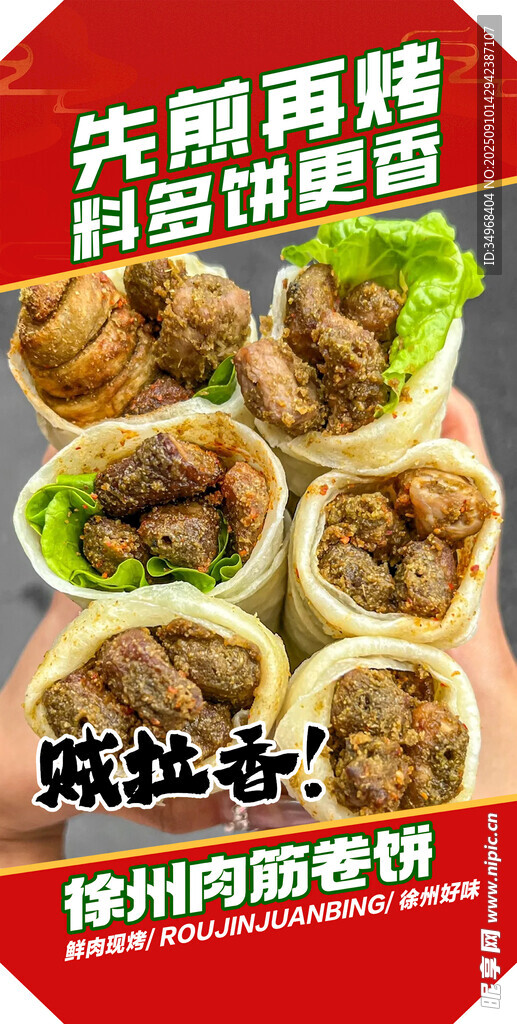 徐州肉筋卷餅