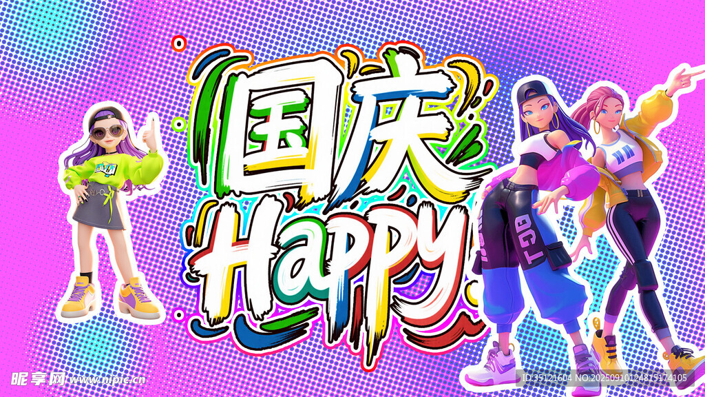國慶快樂 國慶狂歡 慶祝國慶 