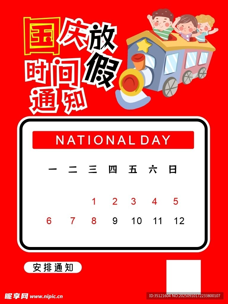 國慶放假通知