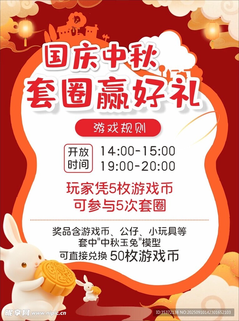 國慶中秋套圈贏好禮活動(dòng)
