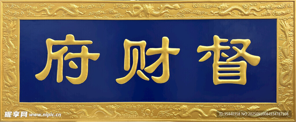 督財(cái)府牌匾