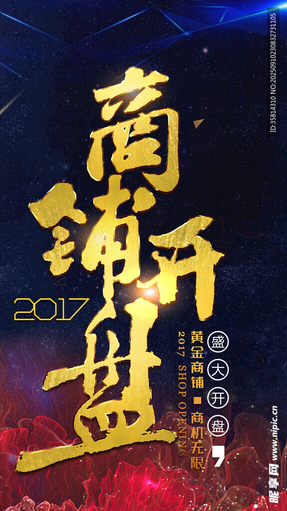 商鋪開盤宣傳海報