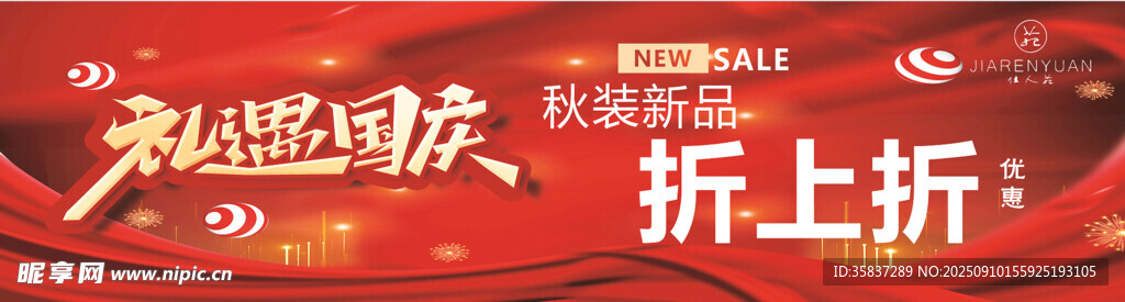 禮遇國(guó)慶 促銷