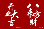 開業(yè)大吉八方來財(cái)書法圖