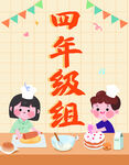 四年級(jí)組的歡樂烹飪時(shí)刻