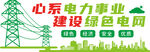 心系電力建設(shè)綠色電網(wǎng)