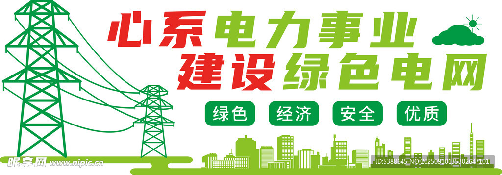 心系電力建設(shè)綠色電網(wǎng)