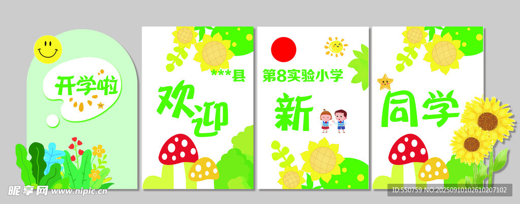 新學期歡迎新同學海報