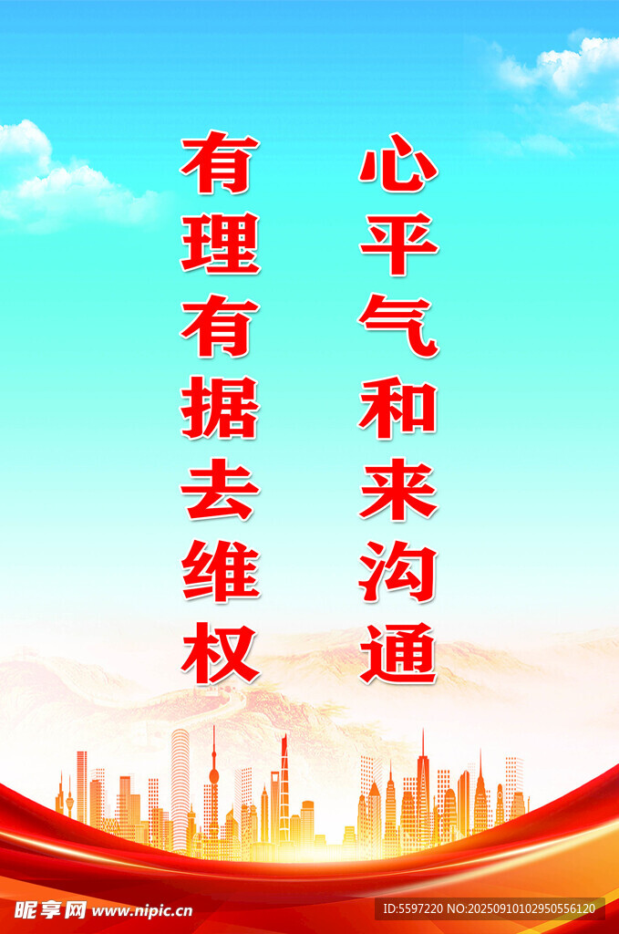 理性維權(quán)與平和溝通宣傳圖